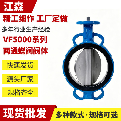 江森VF5000系两通蝶阀不锈钢