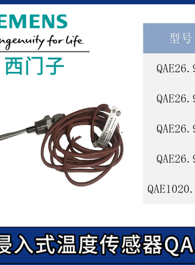 西门子浸入式温度传感器QAE26.90至QAE26.95 QAE1020.024QAE26.91
