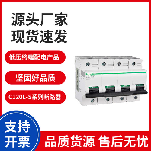 施耐德A9Pro低压C120L-S断路器