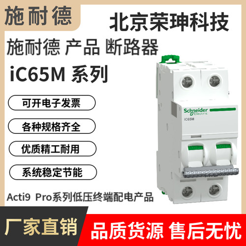 施耐德A9ProiC65M断路器C型