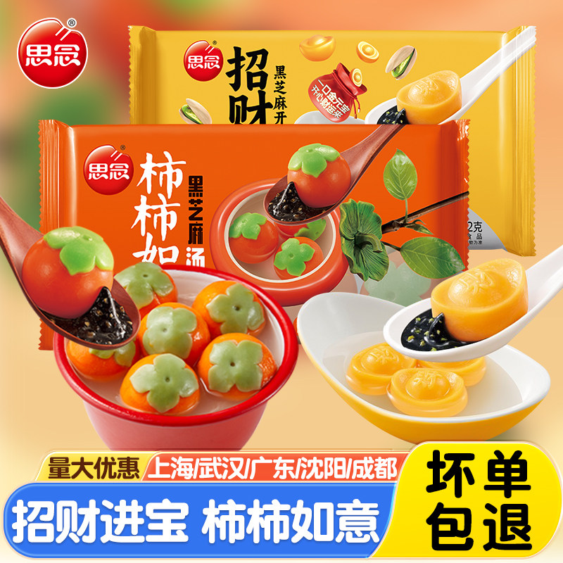 思念柿柿如意黑芝麻汤圆312g*5方便速食小圆子元宵节冬至点心丸子