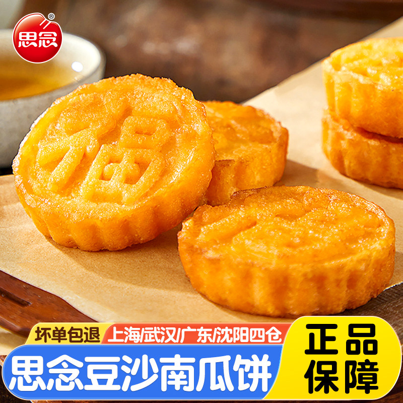 思念豆沙南瓜饼300g*5袋油炸小吃早餐点心酒店宴席食材冷冻半成品