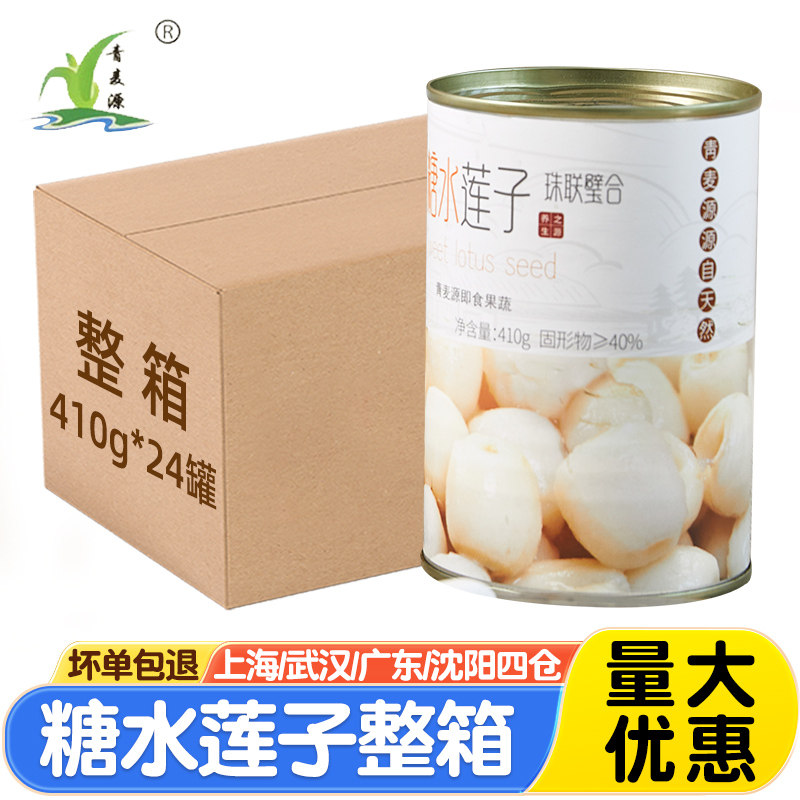 青麦源糖水莲子罐头410g*24罐 免煮去芯银耳莲子羹甜品奶茶店整箱