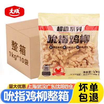 大成吮指鸡柳1kg*10包无骨鸡柳