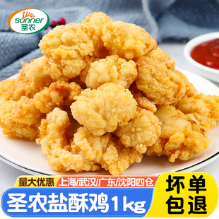油炸劲爆鸡肉块粒粒吉 鸡米花冷冻半成品商用台式 圣农盐酥鸡1kg