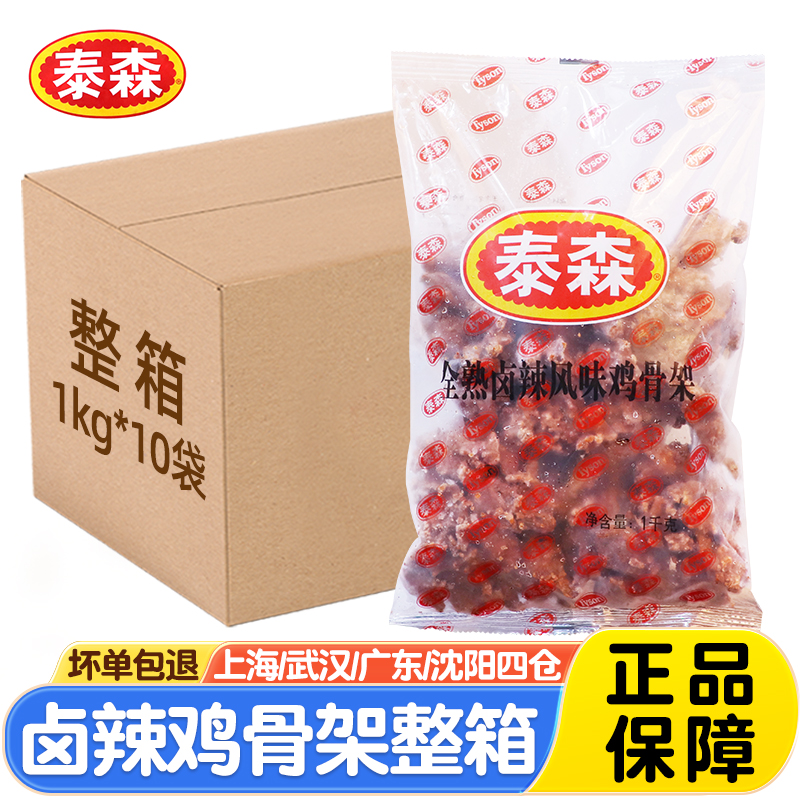 泰森全熟卤辣风味鸡骨架1kg*10