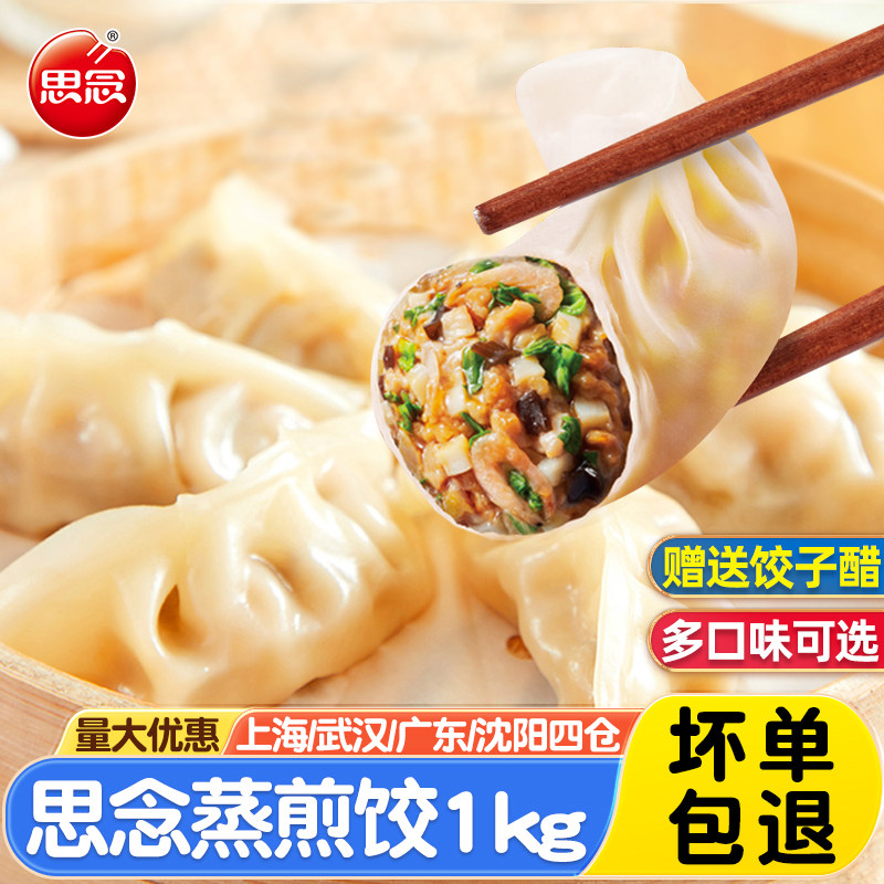 思念玉米猪肉蒸煎饺1kg 营养早餐速食蒸饺冷冻半成品菌菇三鲜煎饺,粮油调味/速食/干货/烘焙,水饺/煎饺/虾饺,淘宝优惠券,粉丝福利购,淘宝优惠卷