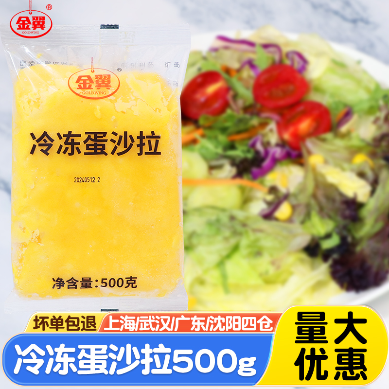 金翼冷冻蛋沙拉500g烘焙食材三明治沙拉原料披萨面包冷冻沙拉