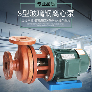 耐腐蚀玻璃钢泵 S型离心泵 化工泵 防腐酸碱离心泵 脱硫泵