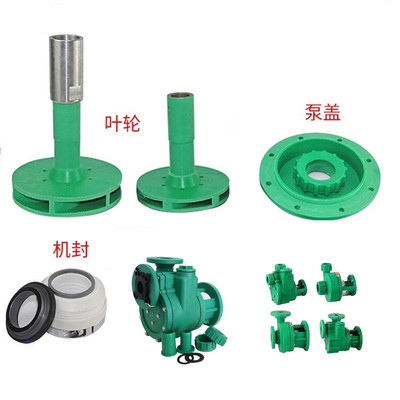 包邮 FPZ/FP塑料泵防腐密封配件叶轮泵盖密封配件