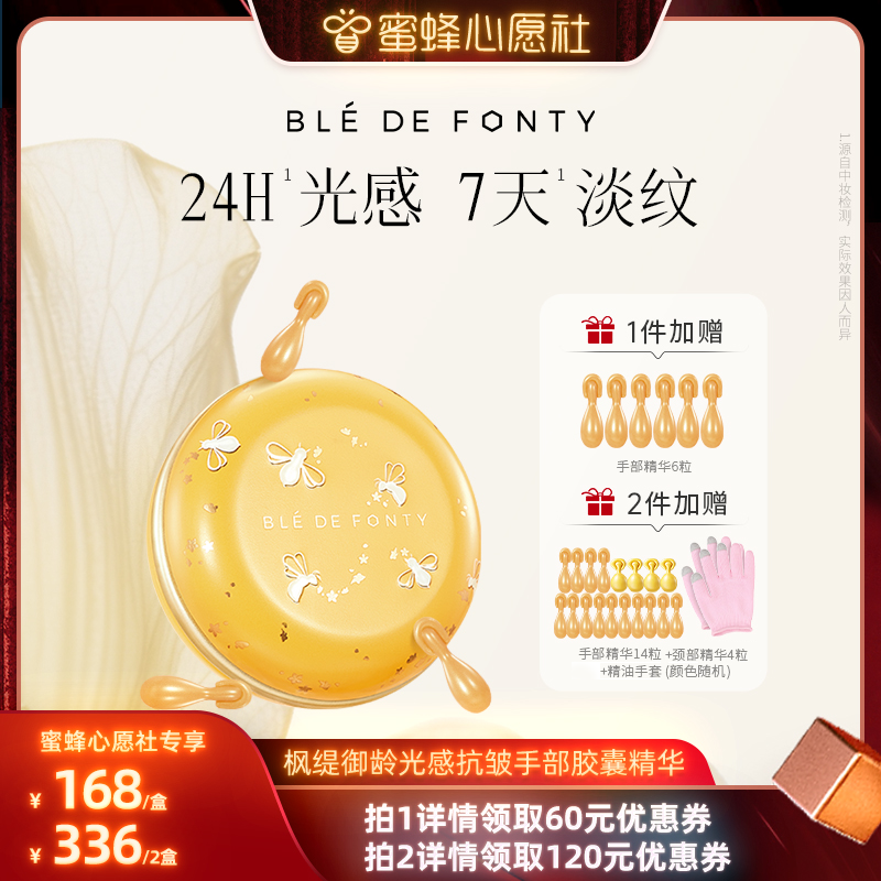 【蜜蜂心愿社】枫缇枫缇御龄光感抗皱手部胶囊精华