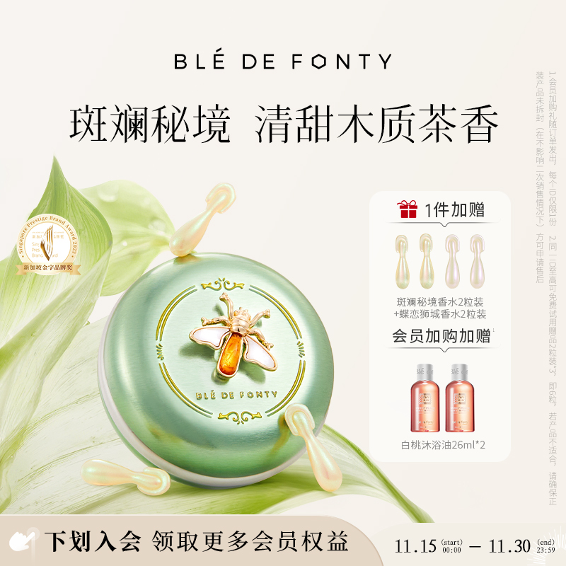 新加坡枫缇香氛胶囊精华木质女士淡香水斑斓秘境茉莉保湿留香6h