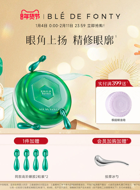 枫缇高阶抗皱熠奢眼部美容胶囊精华修护保湿紧致舒缓眼部精华