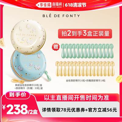 【李佳琦直播间618清凉节】枫缇唇部盈润修护胶囊精华30粒