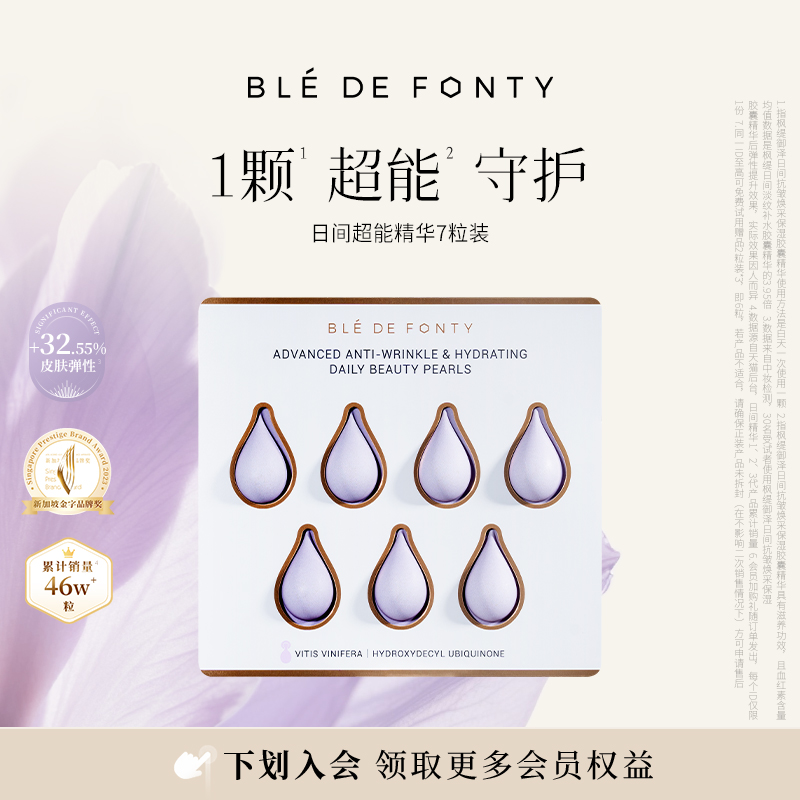 Ble de Fonty/枫缇御泽超能日间抗皱保湿胶囊7粒