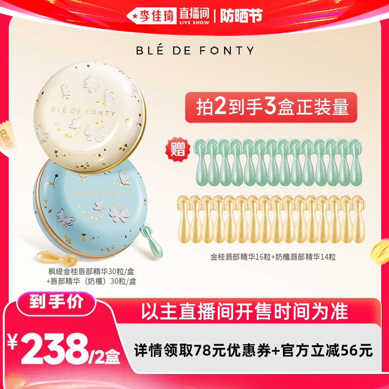 【李佳琦直播间618防晒节】枫缇唇部盈润修护胶囊精华30粒