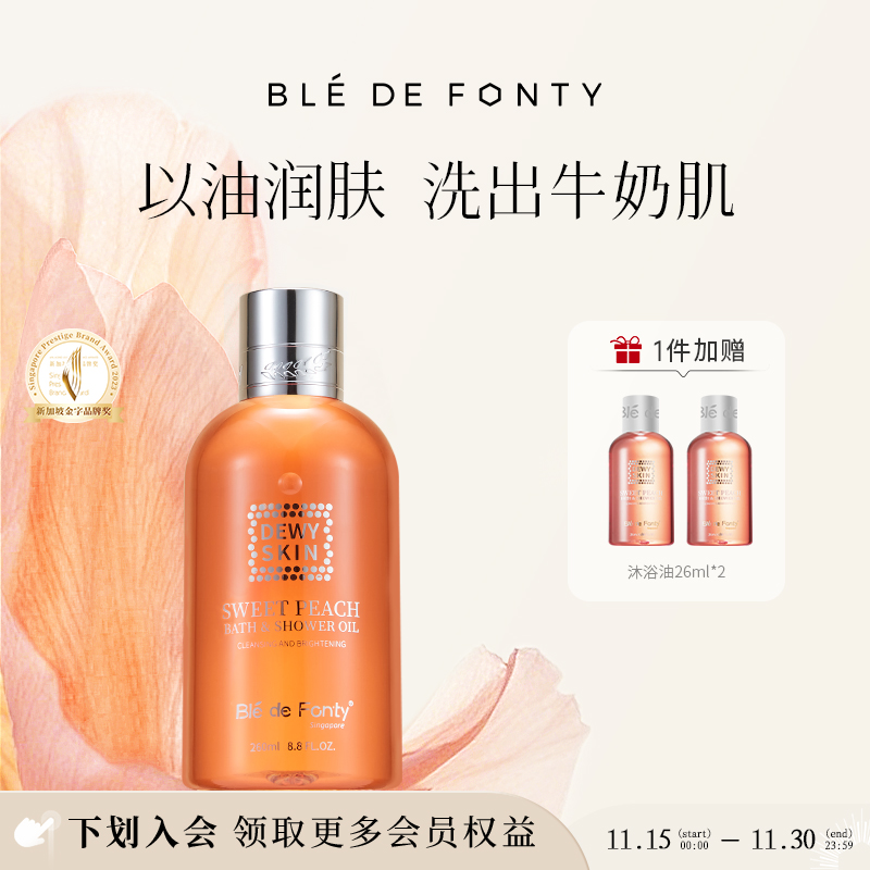 枫缇白桃/琥珀沐浴油260ml