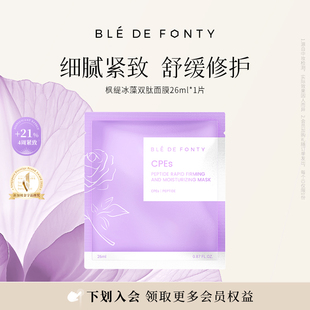 星品尝鲜 Ble 枫缇面部精华集合面膜颈膜眼膜便携装 Fonty