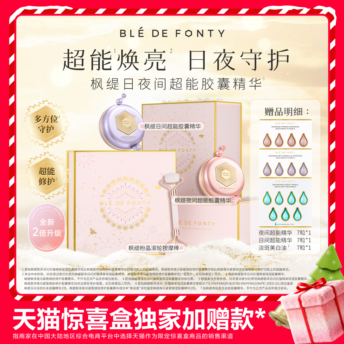 天猫惊喜盒 |【圣诞礼盒】枫缇双旦闪耀限定礼盒 超能日夜间精华
