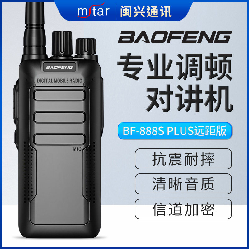 宝锋BF-888S Plus远距版对讲机远距离户外娱乐自驾安保模拟手台