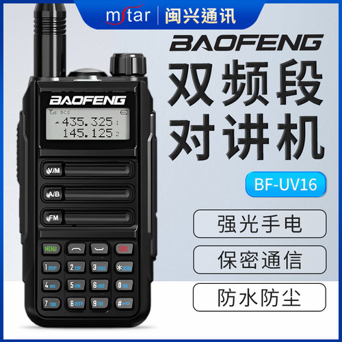 宝锋UV-16对讲机防水Type -C调频户外越野手持机无线户外模拟手台