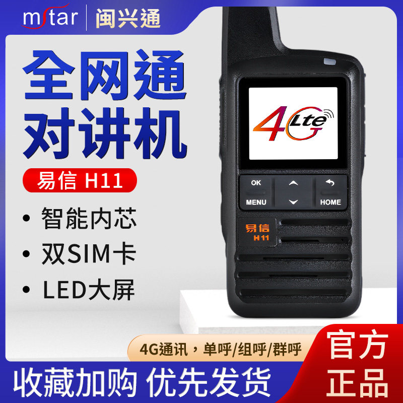 易信(YSHON) H11 公网对讲机全网通4G插卡不限距离酒店商超手台
