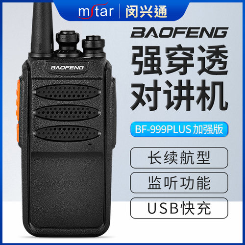 宝锋手台模拟大功率对讲机商务