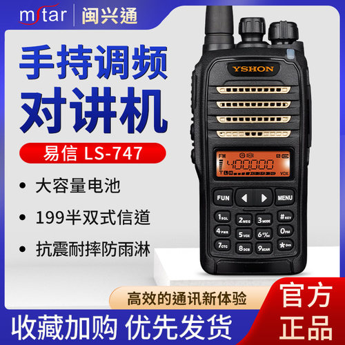 易信（YSHON）LS-747 对讲机专业商用手动调频户外大功率模拟手台
