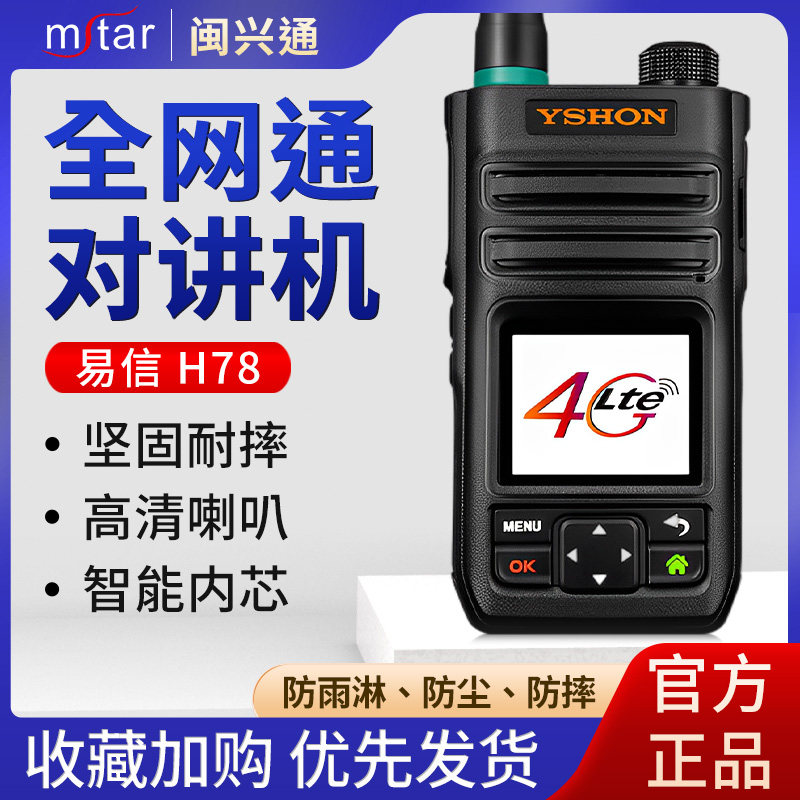 易信(YSHON)H78全网通4G插卡不限距离全国对讲机公网酒店手台