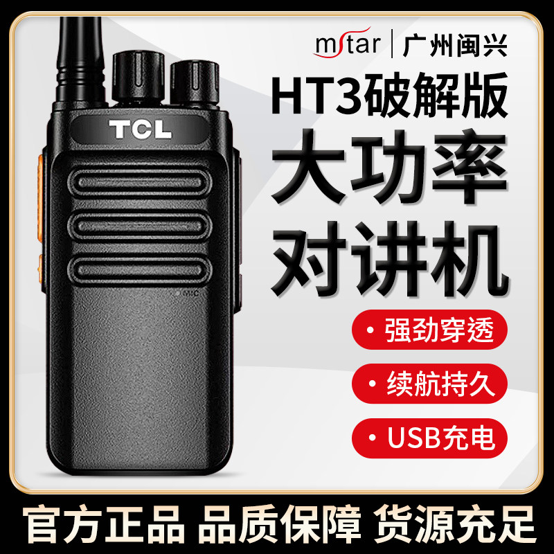 TCL HT3破解版对讲机远距离民用大功率商业餐饮户外工地模拟手台