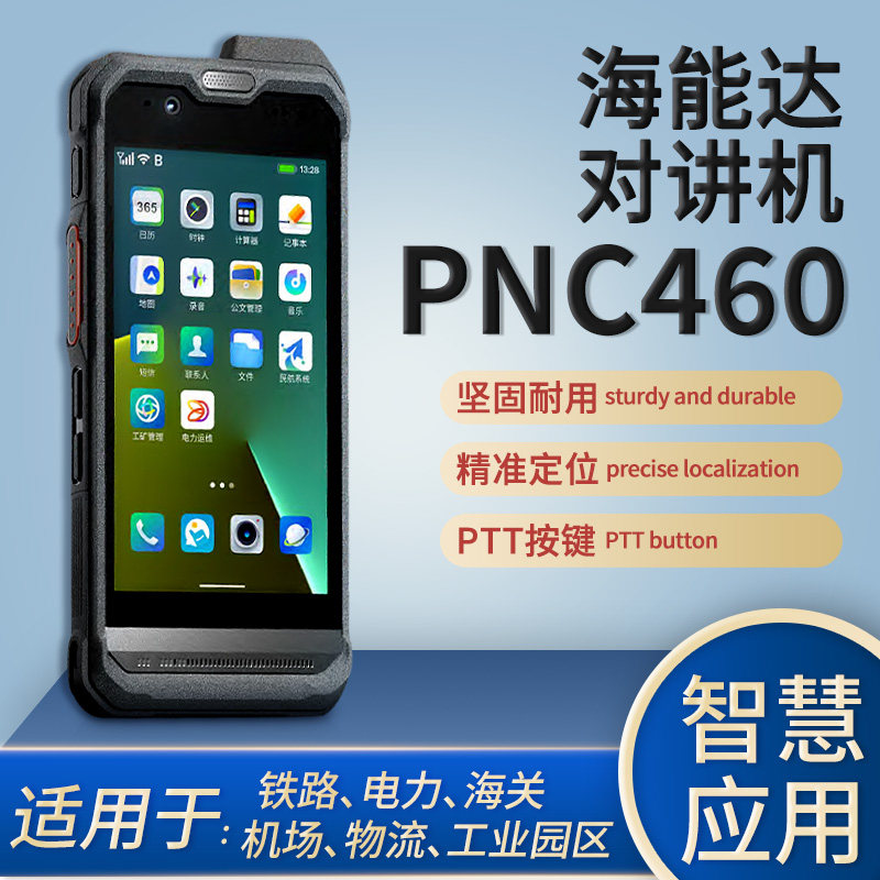 海能达PNC460公网对讲机插卡手持终端手台远距离GPS定位无线电器