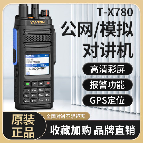 远通手台公网模拟双模对讲机户外
