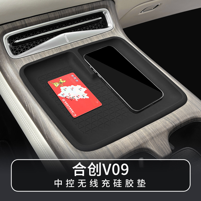 适用于广汽合创V09中控无线充硅胶垫中央收纳置物垫内饰改装配件