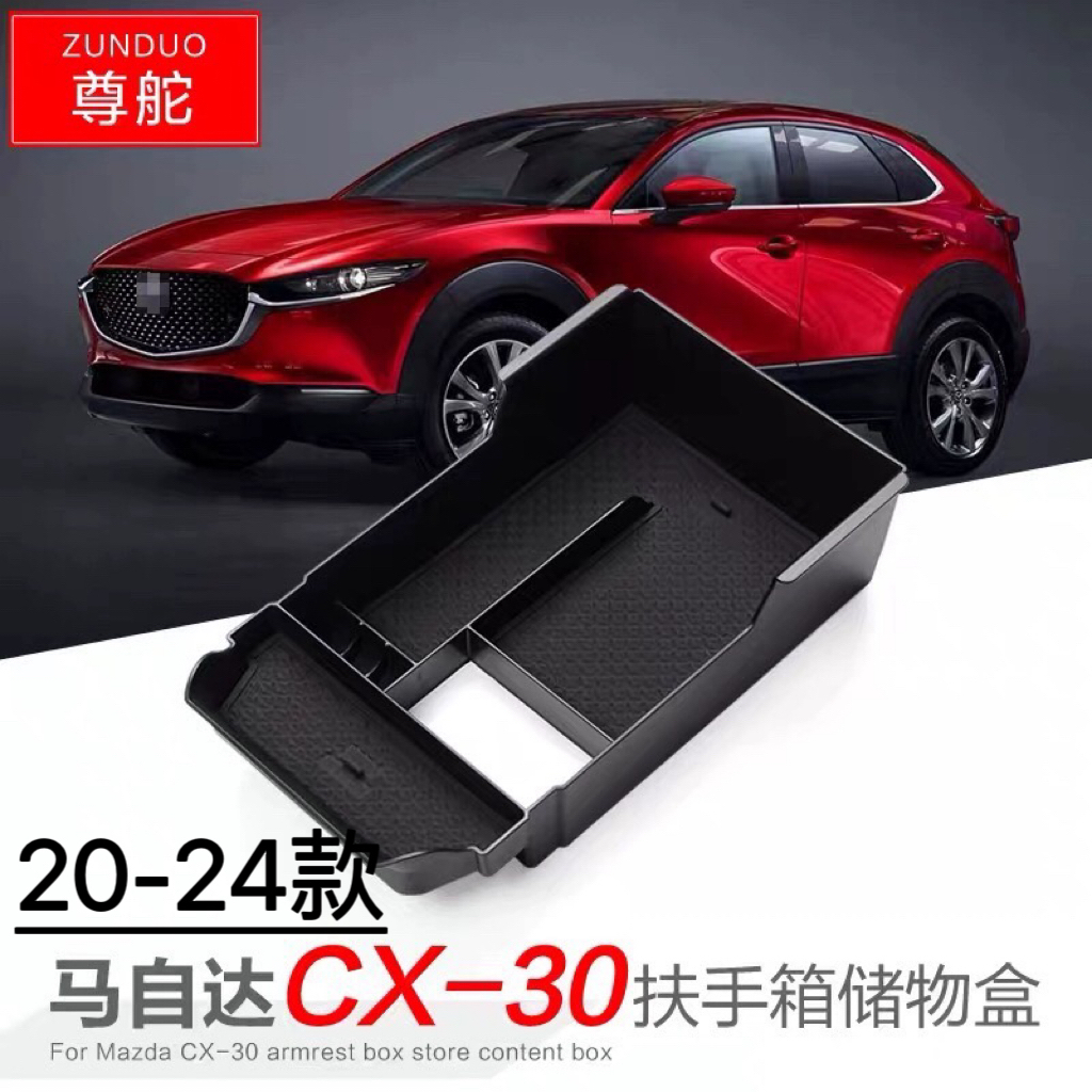 适用马自达20-24款CX-30扶手箱储物盒汽车内饰门拉盒改装整理盒
