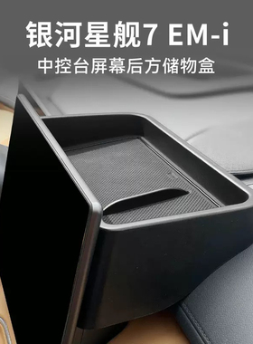 适用于25款银河星舰7 EM-i屏幕盒ETC中控收纳盒汽车内饰用品配件