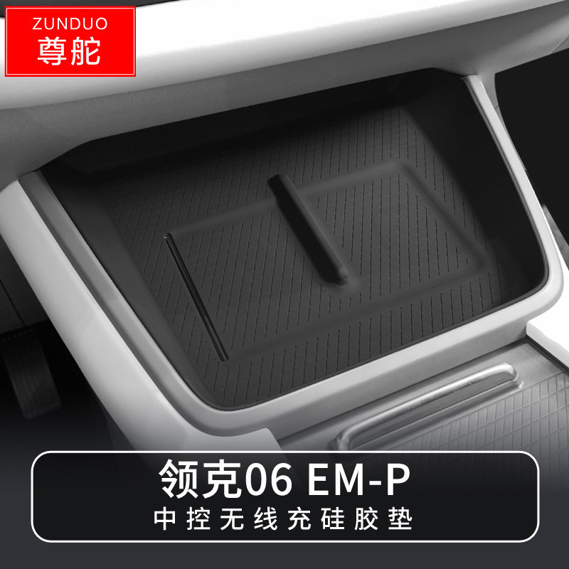 适用24-26款领克06 EM-P中控无线充电面板硅胶垫防滑防尘置物垫子