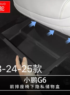 适用23-24-25款小鹏G6前排座椅下储物盒车门槽储物盒扶手箱收纳盒