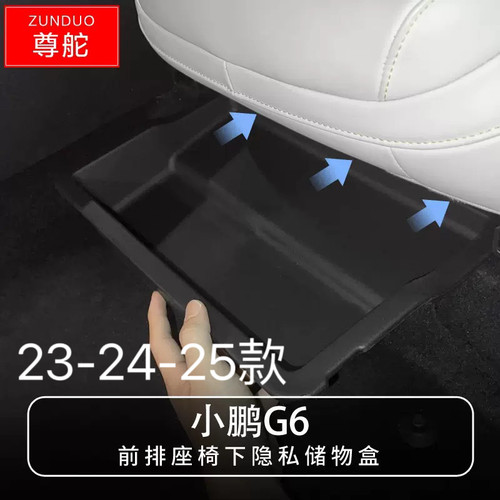 适用23-24-25款小鹏G6前排座椅下储物盒车门槽储物盒扶手箱收纳盒