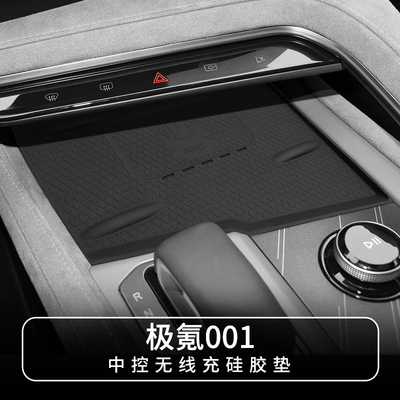 适用于21-26款极氪001中控无线充硅胶垫车内防滑垫汽车内饰用品