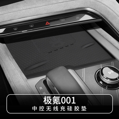 适用于21-26款极氪001中控无线充硅胶垫车内防滑垫汽车内饰用品