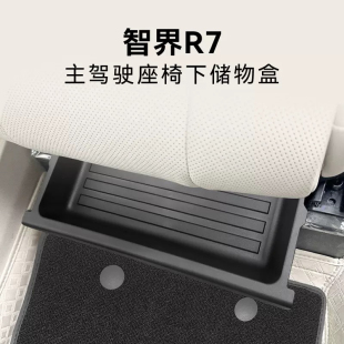 适用于24款 智界R7主驾座椅下盒车载置物盒收纳盒后备箱储物盒配件