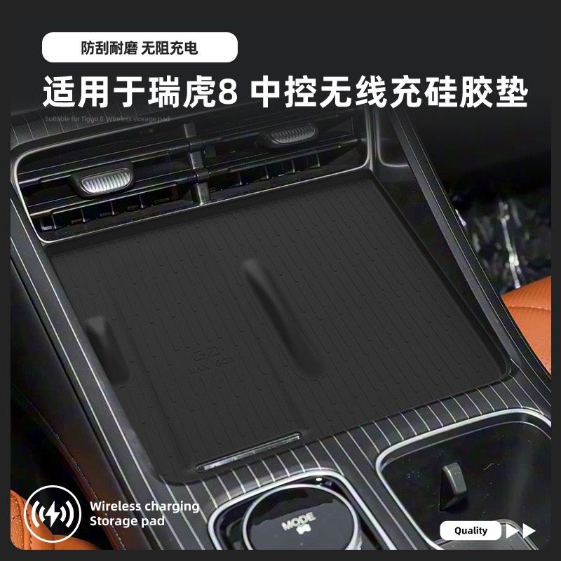 适用于26款瑞虎8汽车中控手机无线充垫车载防滑防尘垫子内饰用品