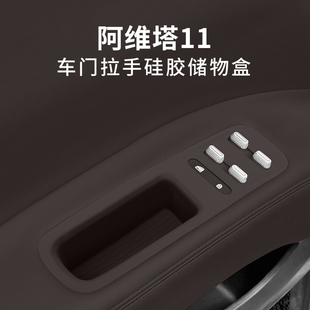 适用于24 阿维塔11内饰置物盒汽车门拉硅胶储物盒拉手门槽盒 25款