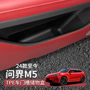 25款 适用于24 问界M5门边盒前后车门槽储物盒车用内饰收纳置物盒