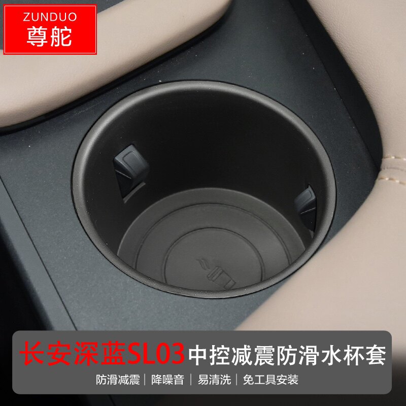适用22款长安深蓝SL03软胶水杯座减震中控水杯槽限位器配件收纳盒