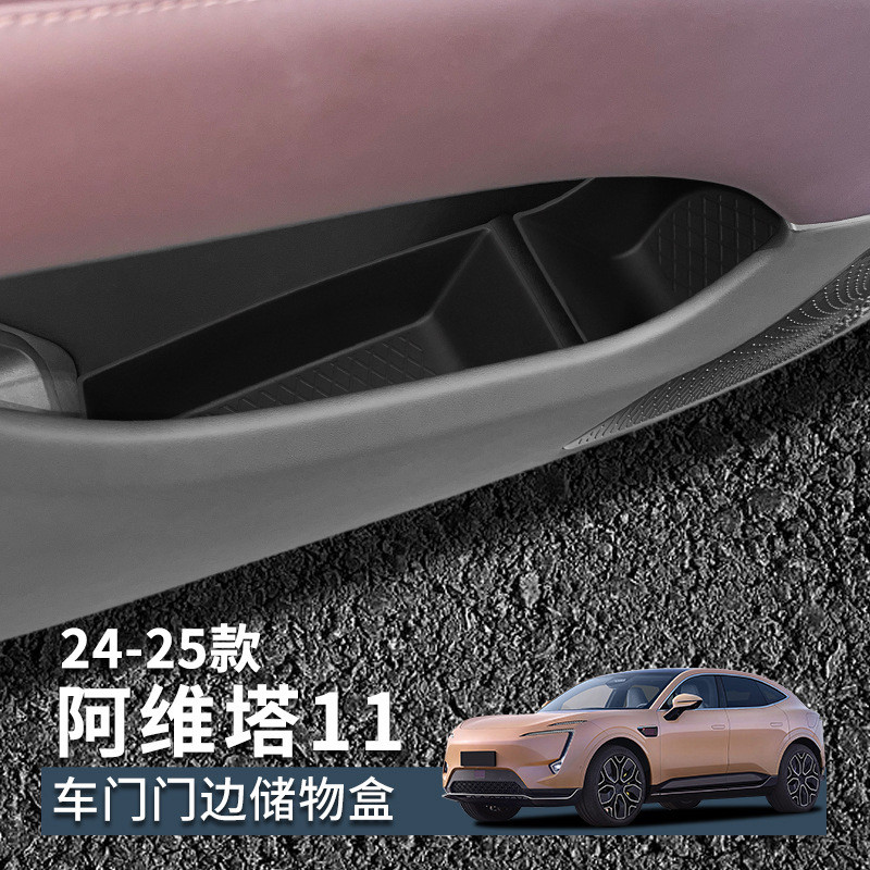 适用于24-25款阿维塔11门边盒车门储物盒门槽收纳盒内饰改装配件