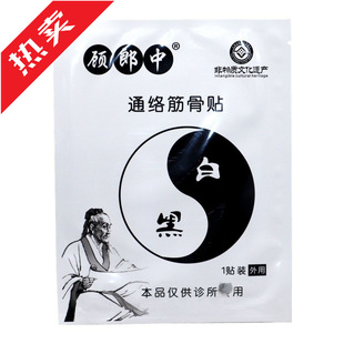 顾郎中通络筋骨贴膏药贴通络筋骨贴官方正品诊所同款优惠促销中