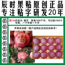 福字苹果用艺术膜图104桃苹果红梨印字果贴晒图贴字膜刻字贴纸