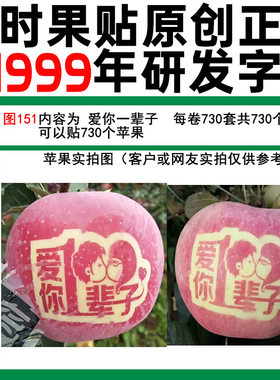 胶带式苹果字帖辰时果贴果农