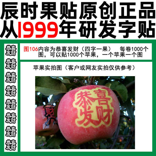 胶带式苹果贴字字帖印字辰时果贴